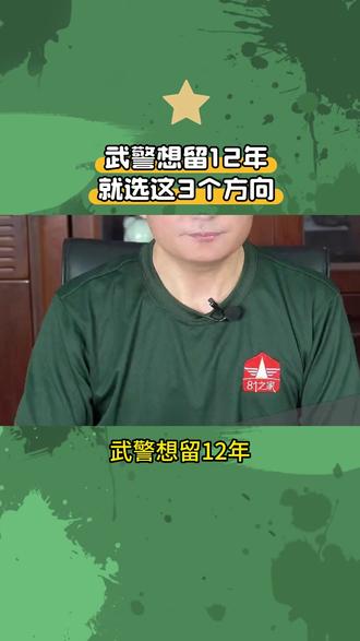 武警想留12年?就选这3个方向
#武警 #当兵 #军考 #提干 #军考科普