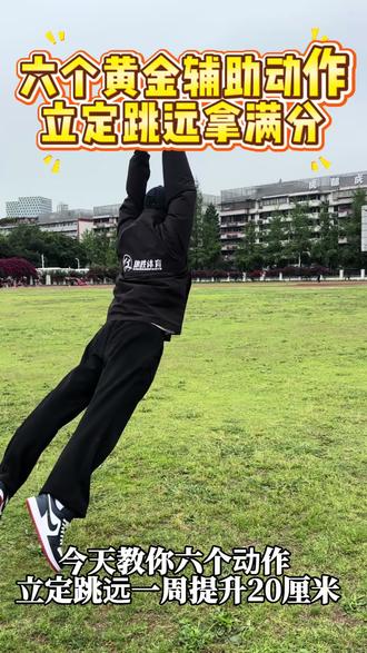 立定跳远 立定跳远不会跳?那你就练练这几个动作#户外运动增高 #户外男生 #中考体育#立定跳远
