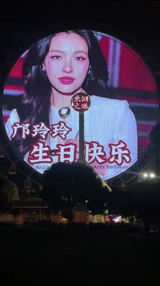 打卡东湖之眼生日大屏 玲玲生日快乐!#邝玲玲