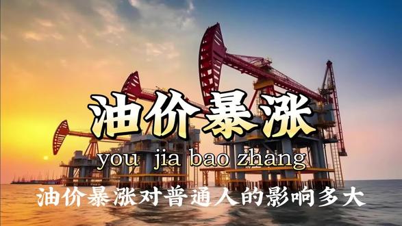 油价狂飙,开车出门都成了高消费!
#油价飙升 #油价上涨#加油、通勤成本 #民生关注 #上热门话题🔥🔥🔥