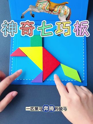 神奇七巧板,可以拼出上百种图形 ,烧脑又益智,动手又动脑#益智玩具 #七巧板 #动手动脑#老师推荐