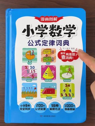 #小学数学 数学想要学得好公式定律一定要记牢这本书总结了一到六年级的公式定律很全面#学习方法 #高效学习 #每天跟我涨知识