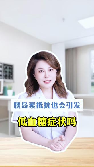 胰岛素抵抗也会引发低血糖症状吗 #胰岛素抵抗 #低血糖 #医者仁心 #郭博士聊健康