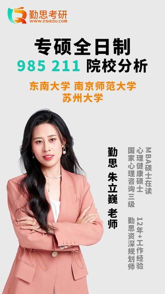🔥【心理学考研捡漏指南】985,211心理学专硕之江苏地区 📊2025最新数据:
▪️东南大学专硕:100%录取率!
(进复试13人全录,985中的清流)
▪️苏州大学211:348分上岸
(比去年直降20+分!)
▪️南京师大:热度依旧
- 心理健康教育367分
- 应用心理396分(卷王专业)
💡26考研预测:
✅"史上最佳上岸窗口期"
✅985/211出现大量"等额录取"
✅国家线持续走低趋势
🎯捡漏攻略:
1️⃣ 关注"等额复试"院校
(东南大学不是个例!)
2️⃣ 避开"传统卷王"(如南师大应用心理)
3️⃣ 瞄准新开专业(首年招生易上岸)
📌学姐说:
"今年降分≠明年继续"
想上岸的26考研er要抓住机会!
#心理学考研 #心理学考研辅导 #心理学考研院校 #心理学考研网课 #应用心理专硕