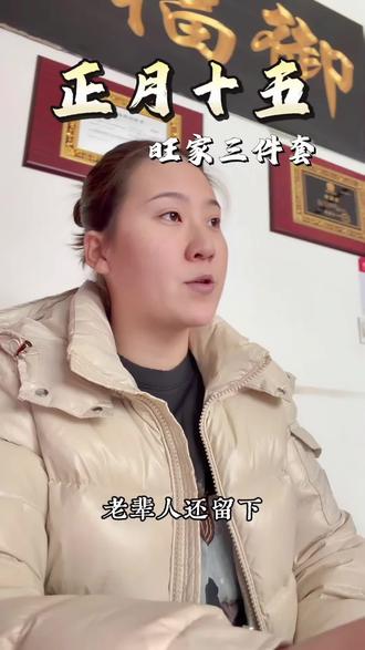 门口撒把盐
穷鬼靠边站
烦恼都走开
财富万万年
#新年传统习俗 #正月十五传统习俗