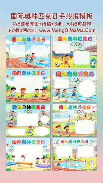 国际奥林匹克日手抄报模板 宝爸宝妈们注意啦,国际奥林匹克日手抄报模板这就为你备好!不管家里娃是一年级、二年级还是三年级,都有简单又漂亮的款式,搭配可爱简笔画,黑白线稿直接打印,娃跟着描边涂色,再填上文字内容,轻松搞定作业。四年级、五年级、六年级的孩子想要挑战,高难度模板也安排上,设计精致有格调,好看又实用。模板分横版、竖版两种,完全适配不同作业要求,同样是黑白线稿材质,打印出来就能上手,描边涂色后色彩饱满,填上文字内容就是一份亮眼作品,不用再为排版发愁,帮娃省时省力,还能让他们在创作中感受奥运精神,赶紧给自家宝贝安排上!A3纸、A4纸手抄报模板可打印,4K、8K超清手抄报图片无水印!
#国际奥林匹克日 #国际奥林匹克日手抄报 #手抄报 #手抄报模板 #手抄报纸