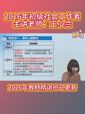 2026年初级社会工作者教材精讲班视频课程,中大版社工王小兰老师主讲。#初级社工王小兰 #社工证 #社工课程 #社工考试 #社工
