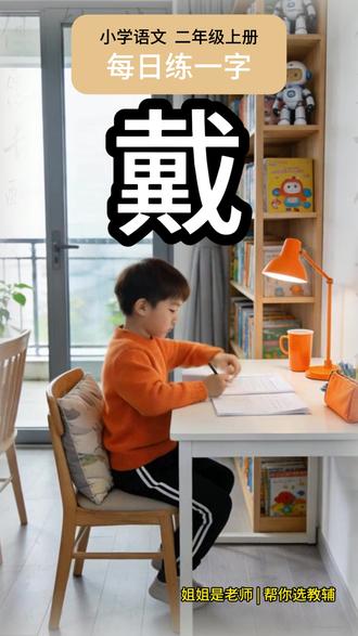戴 #小学生练字 #笔顺 #硬笔书法 #控笔训练 #字帖 #育儿