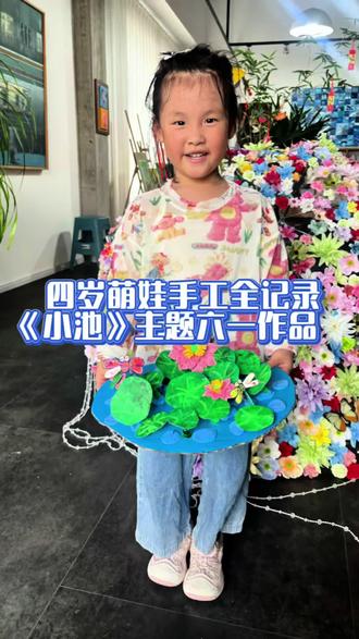 六一幼儿园手工作品过程记录来啦🎈
四岁的宝贝动手制作古诗《小池》主题作品
稚嫩小手搭配小池,把诗词里的美景漂亮呈现✨
#六一手工 #六一幼儿园手工 #小池 #萍乡探店 #萍乡打卡