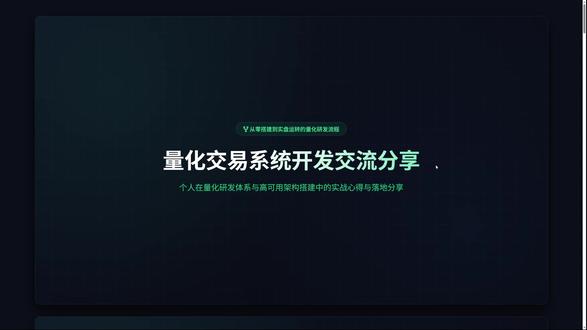 量化交易系统开发流程理论概述-需要视频里的PPT在公开群自取 第一期,量化软件理论基础
分享AI工具例如VS code,Claude code,Deepseek模型、打造量化软件的过程,从理论到实践,模拟盘半年,记录持续优化过程#量化软件 #量化交易 #Claudecode #AI编程 #炒股