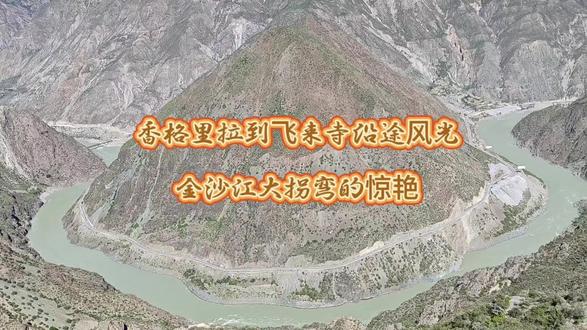 香格里拉到飞来寺这段214国道,沿途蜿蜒曲折,精彩刺激,途中的金沙江大拐弯特别的惊艳#旅行#香格里拉#金沙江大拐弯