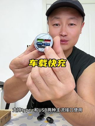 #快充 #充电器 #车载快充 #汽车好物 #有车必备