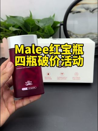 新西兰原装进口malee女性专属红宝瓶四盒清货#原装进口#好物推荐🔥