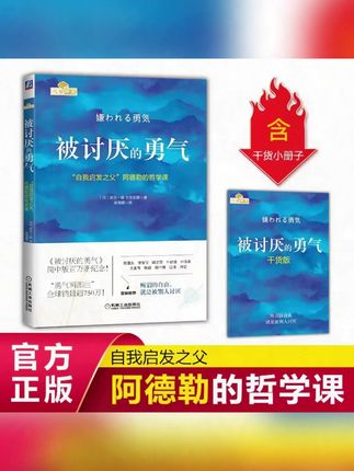 被讨厌的勇气 阿德勒 官方正版 心理学畅销书 机械工业出版社#被讨厌的勇气 #被讨厌的勇气书摘 #被讨厌的勇气读书分享 #被讨厌的勇气金句 #书