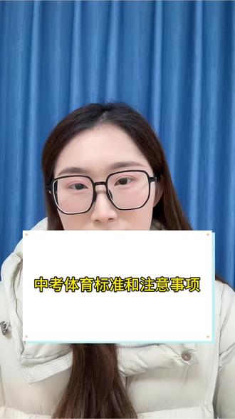 霍邱中考体育考试标准#体测#知识科普