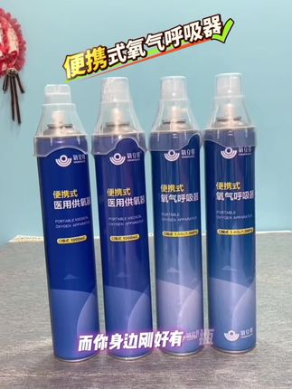 氧立得便携式氧气呼吸器来了💥 医用级氧浓度99.6%,药监注册超靠谱👍 不管是去高原旅行、运动后恢复,还是老人孕妇需要补氧,揣上它就稳了~便携又耐用,关键时刻救大命,赶紧备上✔️#氧气瓶 #高原反应 #氧气瓶乙炔瓶丙烷瓶液化气瓶 #好物推荐🔥 #好产品一起分享
