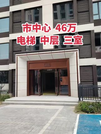 市中心大产权 46万，三室，电梯中层！一把付！买房卖房就找运城房哥！#运城房哥