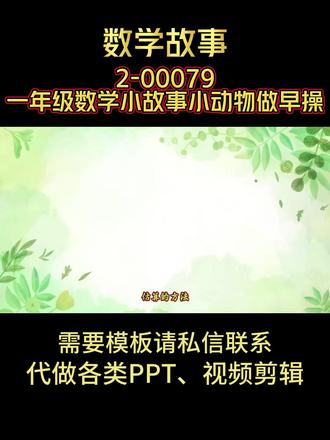 2-00043 三年级数学小故事 估算的方法PPT模板 #三年级数学小故事 #估算的方法 #数学故事 #数学PPT #PPT模板
