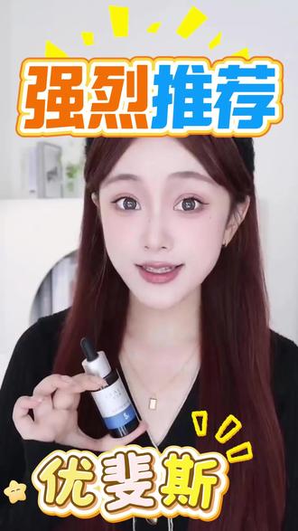 敏感肌不知道怎么选精华液的姐妹 一定要来试一下这款精华液 #氨甲环酸 #精华液 #精华 #优斐斯 #护肤