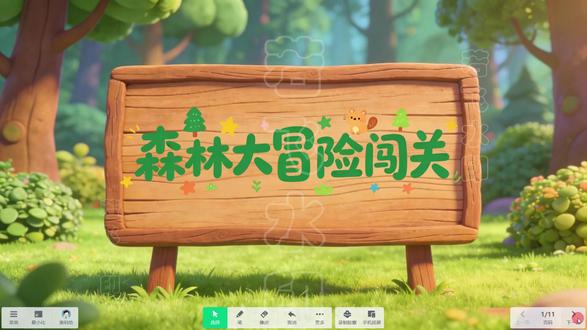 《森林大冒险闯关》AI赋能闯关课件模板信息技术融合课 课件形式:希沃/PPT课件
课件关数:4关
课件亮点:AI赋能信息技术融合课件,教师信息数字素养提升实践活动,交互式白板,电教优质课,融合创新应用,有趣互动课堂#信息技术融合课 #信息化优质课 #信息素养大赛 #希沃课件制作 #AI课件