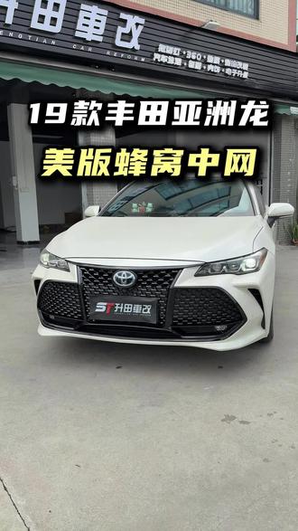 19款亚洲龙双擎豪华版
前脸升级美版蜂窝中网
#亚洲龙 #亚洲龙改装 #丰田亚洲龙