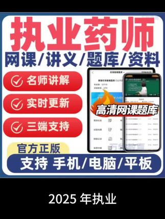 2025执业药师考试网课视频课程教材课件题库配套中西药师大纲姜雅#执业药师#药师考试#中药师#西药师#执业药师考试