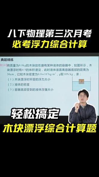 八下物理第三次月考必考浮力综合计算#八下物理 #第三次月考 #浮力综合