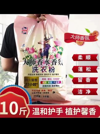 大师香氛10斤大袋洗衣粉家用去污洁净留香柔顺去渍家庭装 姐妹们快来抢这个十斤重的大师香氛洗衣粉,它还是无磷配方,母婴都可以放心用,而且它的味道很好闻,洗完的衣服很香,还很干净!这么一大包够用好久了,赶紧囤起来吧!#香氛洗衣液 #洗衣神器 #洗衣粉 #洗衣粉推荐 #洗衣粉持久留香