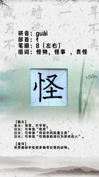 怪 书写范字
二年级上册生字#每日一练