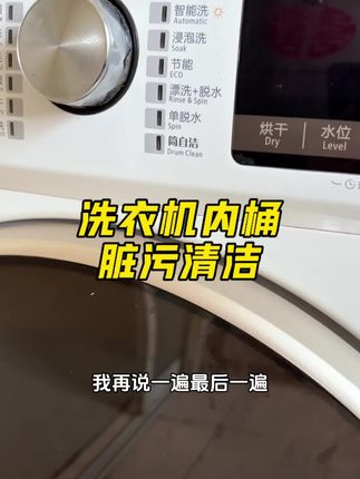 洗衣机用久了内桶很脏,到底该如何清理?来看看吧!#洗衣机清洁 #滚筒洗衣机清洗 #深度清洁 @DOU+小助手 @DOU+上热门