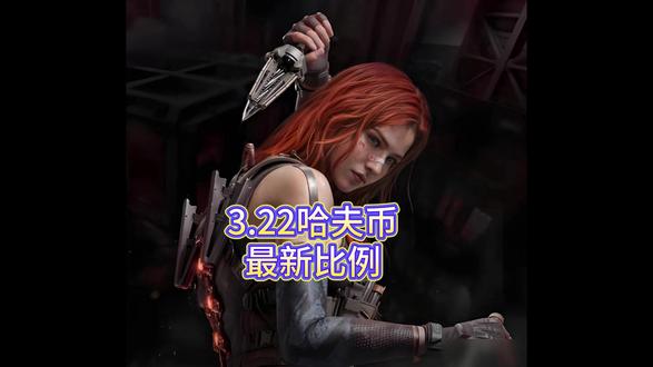 三月二十二日哈夫币最新比例 #三角洲行动#三角洲#三角洲哈夫币#哈夫币#三角洲行动哈夫币