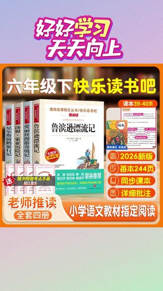 【三味官方正版】六年级下册读书吧鲁滨逊漂流记汤姆爱丽丝课外阅读#六年级下册阅读 #鲁滨逊漂流记 #正版课外读物 #读书吧必读书 #小学课外阅读