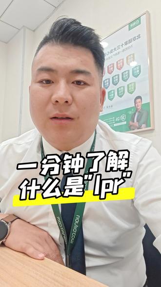 #贷款利率 lpr是什么意思