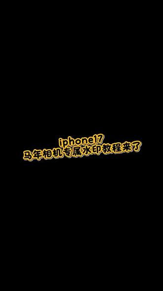 苹果手机马年专属水印教程来了#ios技能 #实用小技巧 #手机使用技巧 #快捷指令