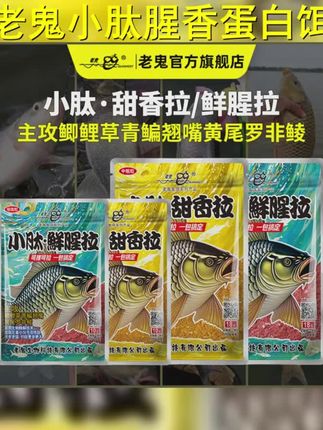Old Ghost 老鬼小肽鲜腥拉小肽甜香拉高蛋白饵鱼饵一包搞定 #钓鱼饵料 #钓鱼的乐趣只有钓鱼人懂 #实用饵料 #老鬼新品 #钓鱼装备
