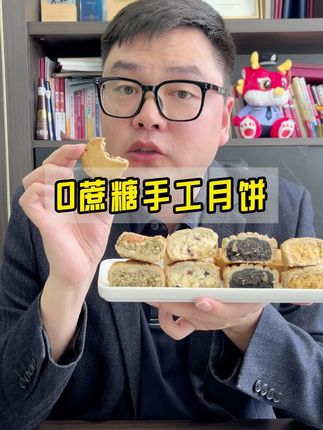 中秋节快到了,推荐这个无蔗糖的月饼,好吃还不炸糖,多种口味。#中秋节 #月饼 #无蔗糖