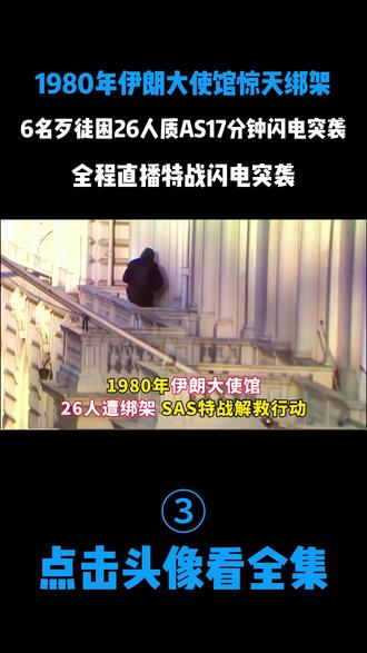 1980年伊朗大使馆惊天绑架,6名歹徒困26人质AS17分钟闪电突袭,全程直播特战闪电突袭
#珍贵影像 #老视频 #历史 #真实事件