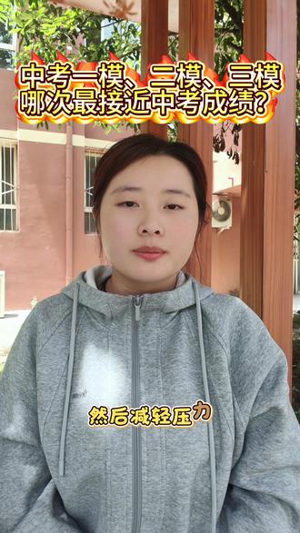 #初三一模二模三模区别 #中考模拟考哪次最准 #初三家长必看 弄懂三次模考作用,助力孩子稳上好高中