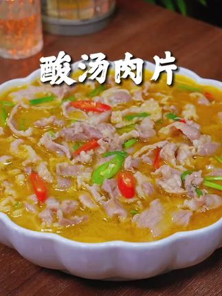 #美食分享#酸汤肉片