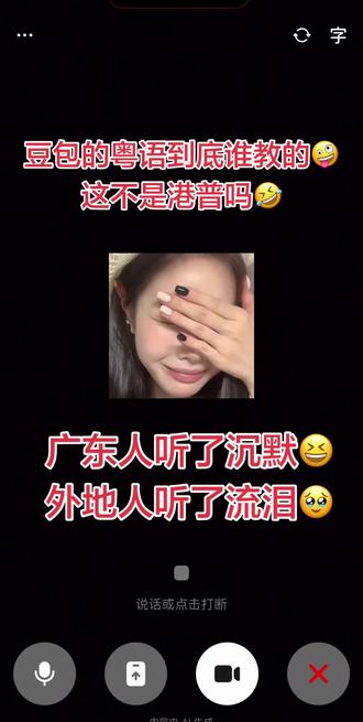 你听得懂@豆包 在说啥吗?😆#豆包讲粤语