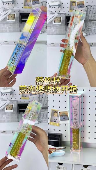 蔡依林荧光棒收纳开箱来啦
想要一张你们手握荧光棒的现场图片
申请路过的都甩我一张
#蔡依林 #蔡依林演唱会 #蔡依林pleasure #蔡依林巡演