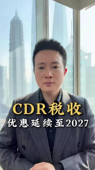 注意!创新企业的CDR税收优惠又延长了
#CDR#个人所得税 #税收优惠 #企业所得税 #企业