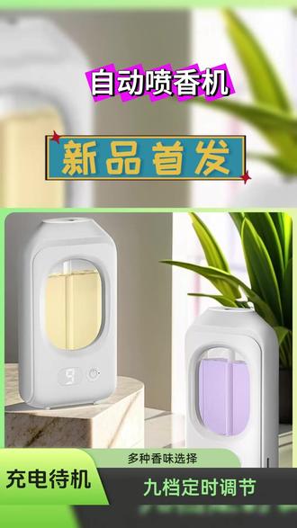家用卫生间自动喷香机:智能香薰机持久留香除异味神器 #自动喷香机 #香薰机推荐 #卫生间除味 #智能香氛 #室内香薰