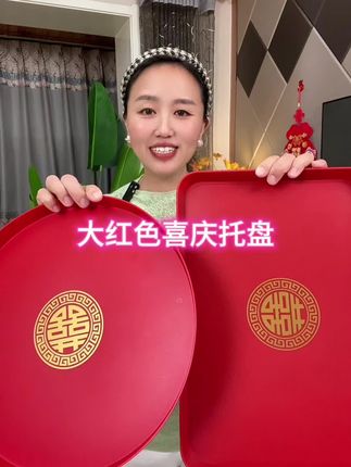 中式喜庆托盘#敬茶盘#婚庆用品 #水果盘#喜字托盘 #喜庆用品