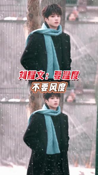 刘耀文来了哈尔滨也要变他婶 #刘耀文 #宇宙闪烁请注意 #反差 #哈尔滨 #搞笑