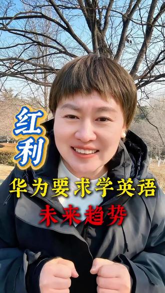 看清楚趋势,抓住最后一个上升的风口🥹 可以不上大学,但是英语必须要学!🥳
#英语 #英语阅读 #家长必读 #宝妈 #宝妈分享