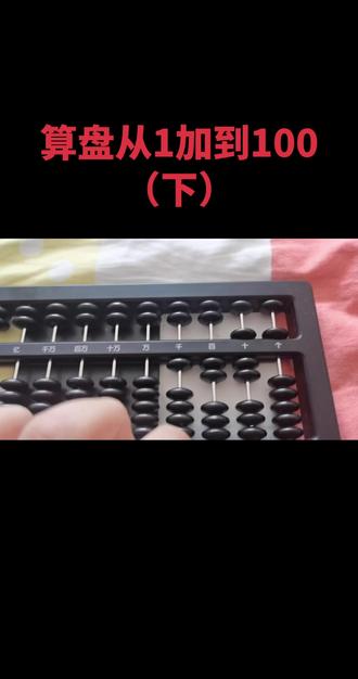 算盘从1加到100(下)