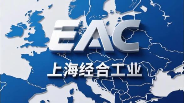 俄罗斯EAC认证#专业