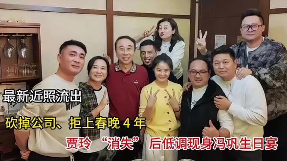 砍掉公司、拒上春晚 4 年 #贾玲 “消失” 后低调现身冯巩生日宴,最新近照流出