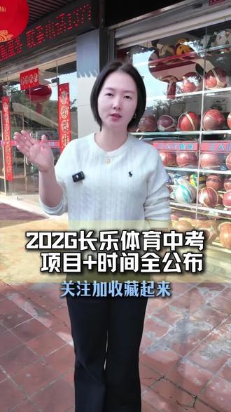 2026年体育中考时间和项目已经正公布了,这条视频家长们收藏好,督促孩子早准备!#福州中考 #体育锻炼对孩子的重要性 #三人行体育